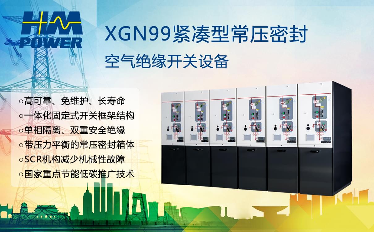 空氣絕緣環(huán)網柜/開關柜