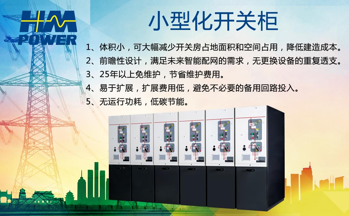 小型化開關(guān)柜