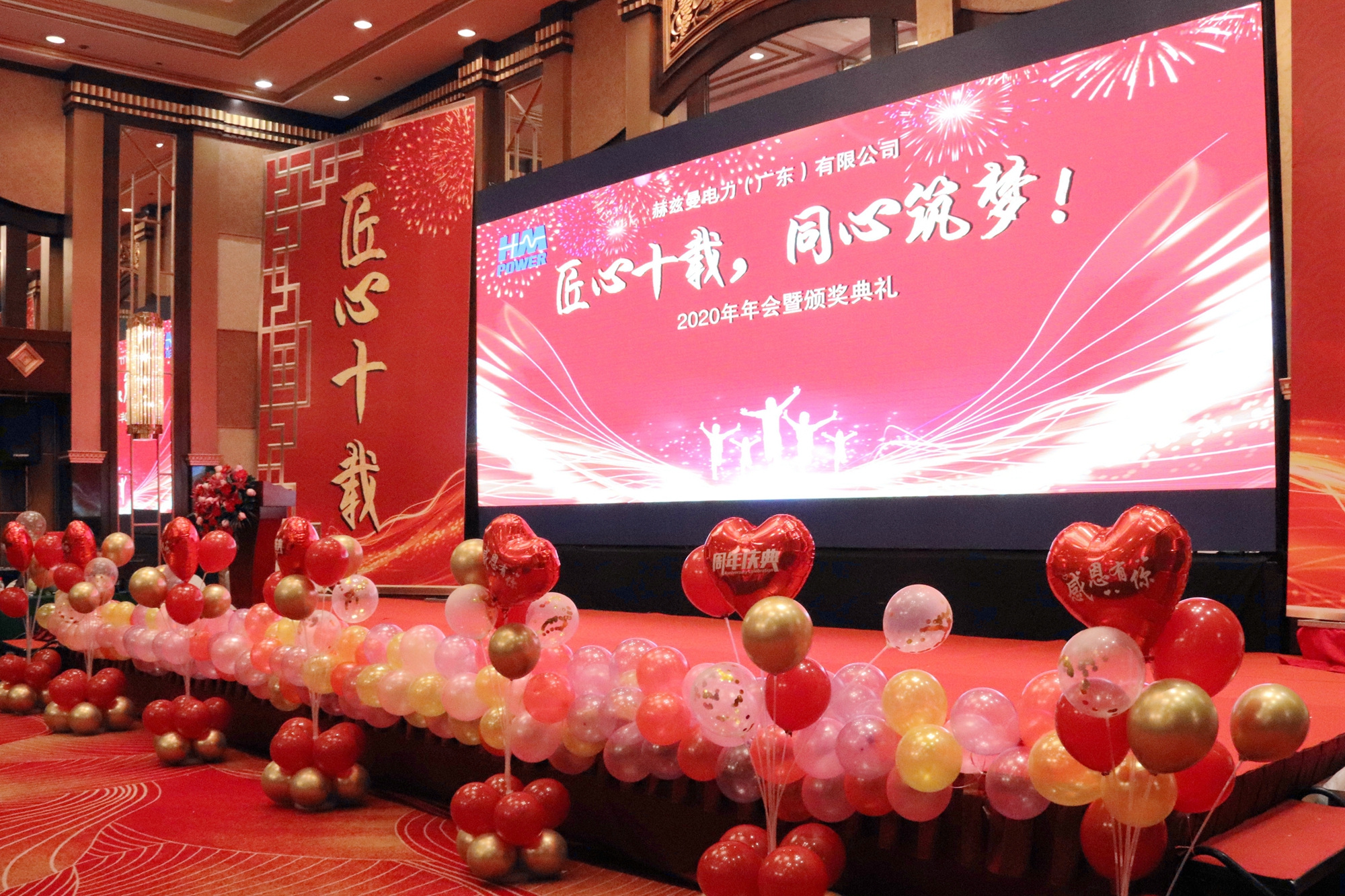 匠心十載,同心筑夢(mèng)&mdash;&mdash;赫茲曼電力2020年會(huì)暨十周年慶典