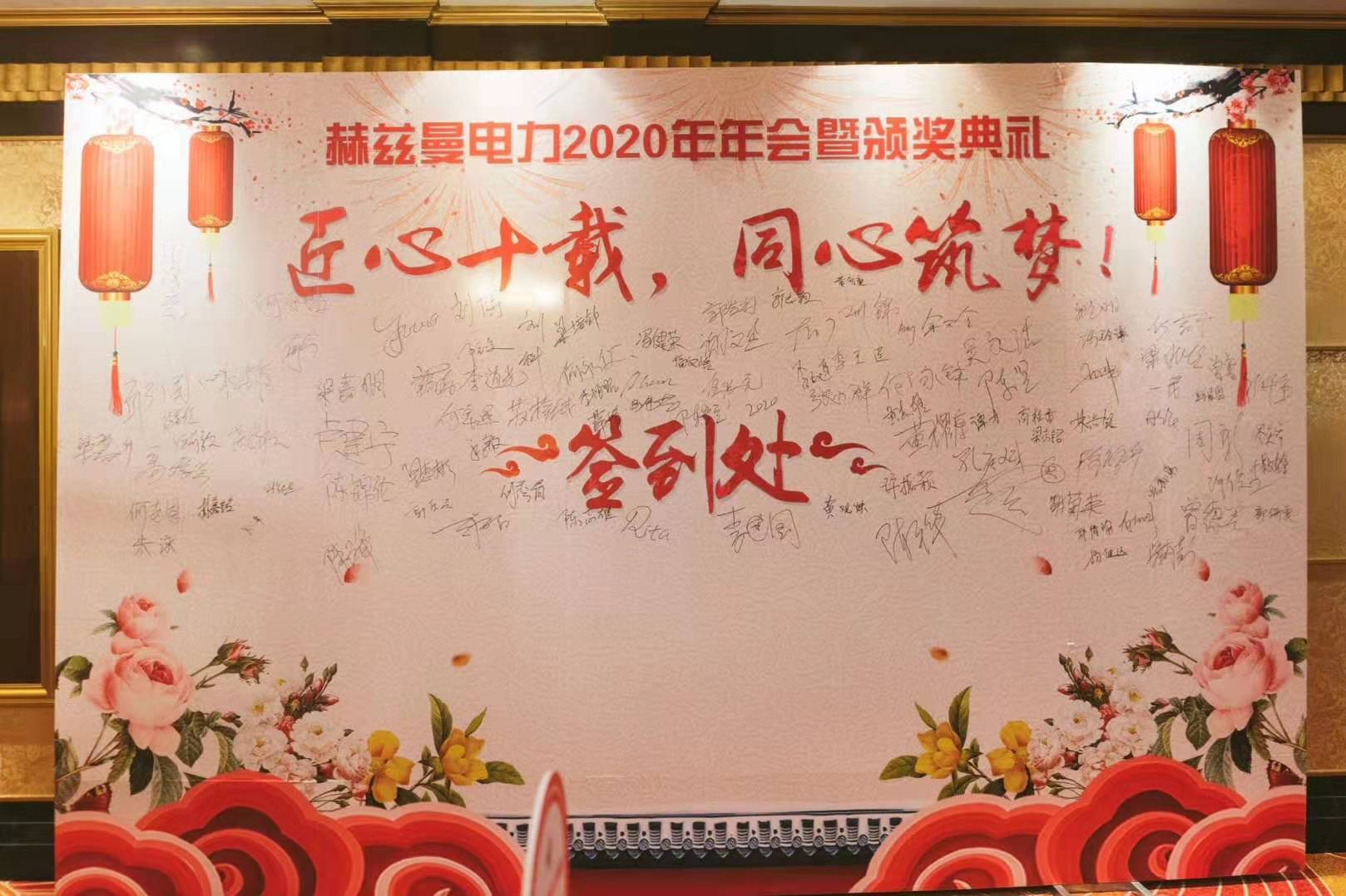 匠心十載,同心筑夢(mèng)&mdash;&mdash;赫茲曼電力2020年會(huì)暨十周年慶典