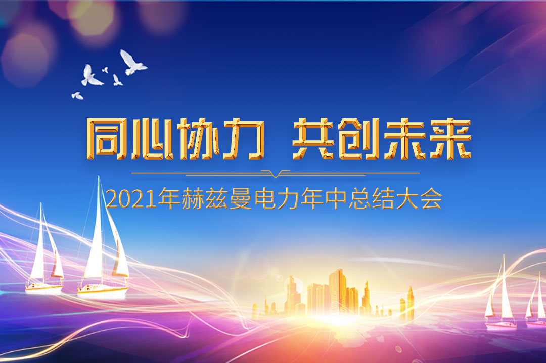 同心協(xié)力，共創(chuàng)未來|赫茲曼2021年年中總結(jié)大會(huì)