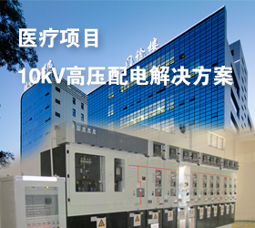 醫(yī)療項目10kV高壓配電解決方案